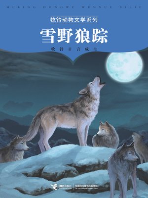 cover image of 雪野狼踪